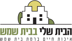 הבית שלי