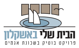 הבית שלי