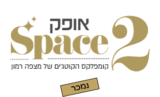 אופק Space 2 קוטג'ים