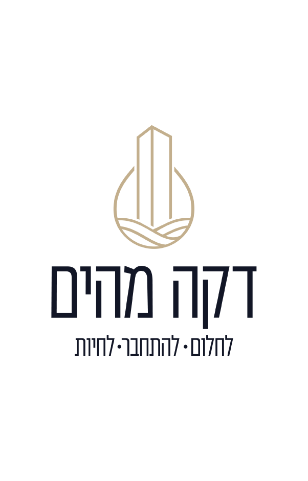 דקה מהבית