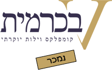 וילות יוקרתיות ביישוב כרמית